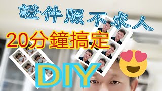 美拍2020快速自製證件照人人都會編修證件照20分鐘快速DIYMake ID photo DIY不化妝證件照 [upl. by Adnolaj]