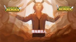 【雪兔配音練習】千萬別去玩Clicker Heroes [upl. by Inohs246]