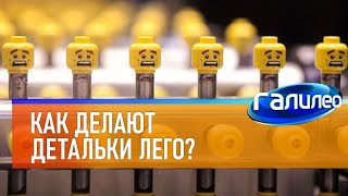 Галилео  Как делают детальки Лего [upl. by Gredel]