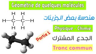 Tronc commun  Cours Géométrie de quelques molécules  Partie 1 [upl. by Radcliffe]