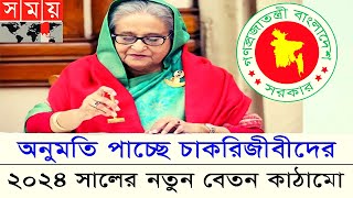 অনুমতি পাচ্ছে নতুন বেতন কাঠামো ২০২৪  new pay scale 2024  pay scale [upl. by Vaios]