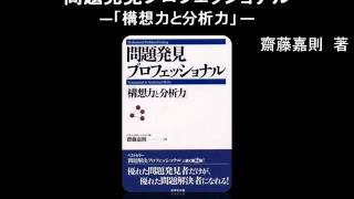 【オーディオブック】問題発見プロフェッショナル―「構想力と分析力」 [upl. by Aitra]