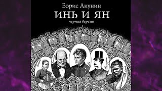 📘БОРИС АКУНИН Инь и Ян черная версия [upl. by Waite606]