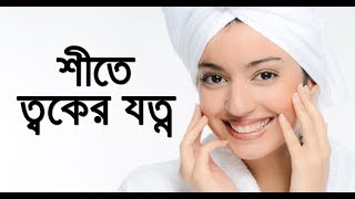 শীতে ত্বকের যত্ন Skin Care in Winter shite toker jotno [upl. by Ysdnyl929]