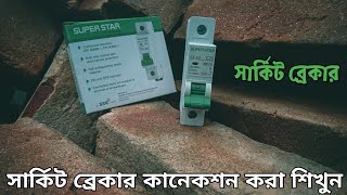 সার্কিট ব্রেকার কানেকশন করা শিখে নিন  how to connection single circuit breaker [upl. by Shu]