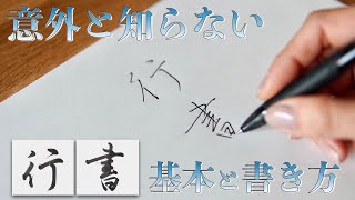 【速くきれいに書きたい方へ】ボールペンで行書の基本と書くコツ [upl. by Inahc291]