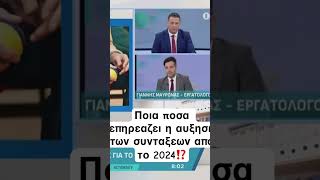 Ποια ποσα επηρεαζει η αυξηση των συνταξεων απο το 2024⁉️ ασφαλιστικο αυξησεις συνταξεων εφκα [upl. by Notle]