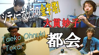 都会 大貫妙子 インストバンドでやってみた Taeko Ohnuki quot Tokai quot [upl. by Alurta]