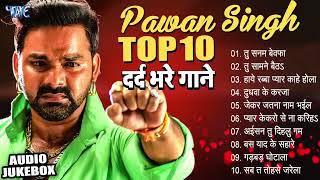 Pawan Singh Sad Song Nonstop दर्द भरा गाना पवन सिंह 2024 Collection  New Sad Song Nonstop Bhojpuri [upl. by Carline]