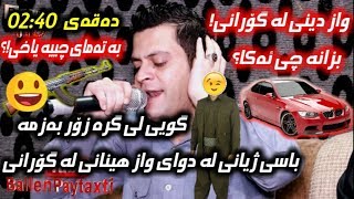 Amanj Yaxi u Rwanga Inzibat بزانه‌ یاخی به‌ته‌مایی چییه‌ ؟ بۆ واز دێنی تراك 3 [upl. by Haimaj]