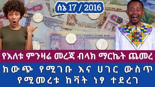 ሰበር መረጃ ምንዛሬ በማይታመን ደረጃ ከዚ ደረሰ  ከተጨማሪ እሴት ታክስ ነፃ ተደረጉ ከውጭ የሚገቡ እና ሀገር ውስጥ የሚመረቱ [upl. by Alysoun]