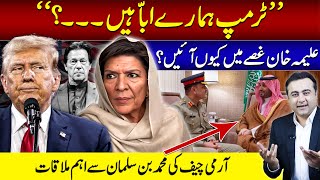 quotTrump is our dadquot  Why Aleema Khan is ANGRY  Army Chiefs important meeting with MBS [upl. by Ogawa]