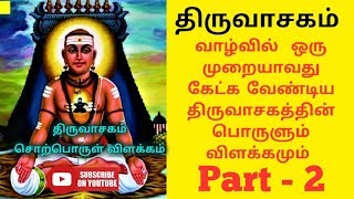 மனதை உருக்கும் திருவாசகம்  Thiruvasagam Padal  Manickavasagar Song  Varalaru  Part  2 [upl. by Greenburg]