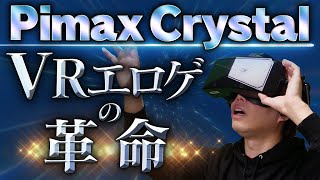 高画質すぎるとVRエロゲの世界は変わるのか？【Pimax Crystal準備編  実機スペック性能 他】 [upl. by Chancellor]