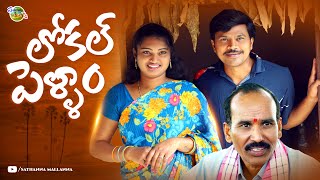 LOKAL PELLAM  లోకల్ పెళ్ళాం  VILLAGE COMEDY SHORT FILM  SATHANNA MALLANNA  MALLIKHARJUN [upl. by Loriner]