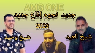 العيد توريرتي amp وحيد إقاع جديد 2023 l3id tawrirti amp wahid [upl. by Anala]