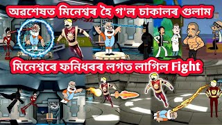 অৱশেষত মিনেশ্বৰ হৈ গল চাকালৰ গুলাম 💥🔥😯😳😡😲💥🔥।। Assamese cartoon।। AnkurCartoons।। [upl. by Serge]