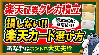 【※今すぐ見直して】楽天証券クレカ積立で損しない楽天カード選び方を徹底解説！ [upl. by Nydia966]