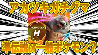 【徹底討論】ガチグマアカツキは準伝説？一般ポケモン？【ポケモン解説】 [upl. by Deeanne]