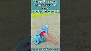 दहेज गीत वायरल वीडियो 📈 KumarDharmendraEntertainment youtubeshortsyoutubeshorts [upl. by Oria]