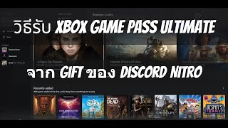 วิธีรับ Xbox Game Pass Ultimate ด้วย Gift จาก Discord Nitro [upl. by Hoxsie391]