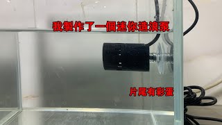 我製作了一個迷你造浪泵【水世界水族馆】I made a wave pump [upl. by Lybis745]