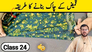 Kameez Ke Chak Banane Ka Tarika  Chak Banane Ka Tarika  Class 24 [upl. by Jat]