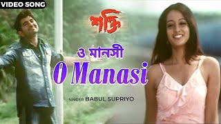 ও মানসী  O Manasi  Jeet  Raima Sen  Babul Supriyo  Shakti  শক্তি  Bengali Romantic Song [upl. by Airdnalahs]