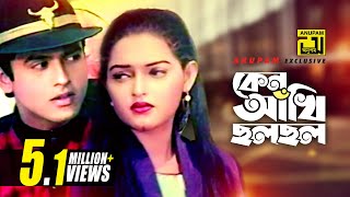 Keno Akhi Cholo Cholo  কেন আঁখি ছল ছল  Riaz amp Ayna  Hridoyer Ayna [upl. by Lothar]