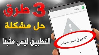 3 طرق حل مشكلة التطبيق ليس مثبتا مضمونة 100 [upl. by Curcio]