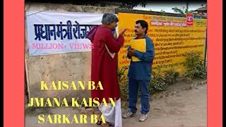 KAISAN BA JAMANA KAISAN SARKAR BA  BHOJPURI SONG [upl. by Artinad937]