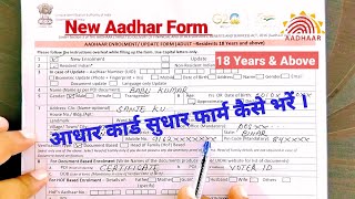 Aadhaar Enrolment  Update Form Kaise Bharen । How To Fill Up Aadhar Correction Form 2023 । [upl. by Koenig]