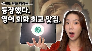 ChatGPT의 quot대화quot 기능으로 영어 공부 제대로 하는 방법 극 내향인이 이 영상을 매우 좋아합니다 [upl. by Stormie]