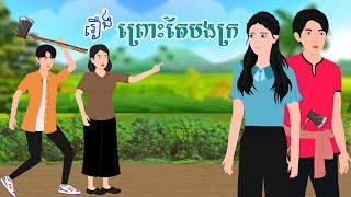 រឿង ព្រោះតែបងក្រ  SOKDUNG Films  Khmer Fairy Tales 2024 [upl. by Alak]