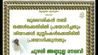 ജുമുഅ ഖുതുബ 030524 CHUZHALI ABDULLA MOULAVI [upl. by Ailekahs518]