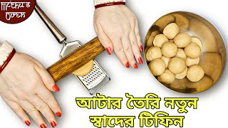 এক কাপ আটা দিয়ে দেখে তো সবাই আগে প্রশংসা করবে তারপর খাবে এতটাই চটপটা এবং সুস্বাদু সবার মন ভরে যাবে [upl. by Uphemia48]