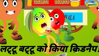 😰लट्टू बट्टू को किया किडनैप😱hindistorieshindi kahaniyaकार्टून new cartoon videoFruittv [upl. by Leontine322]