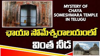 Chaya Someshwara Temple Mystery in Telugu Sri Chaya Someshwara Swamy Temple Fact Videos In Telugu [upl. by Gona]