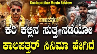 KalaPathar Review  ಕರಿ ಕಲ್ಲಿನ ಸುತ್ತ ನಡೆಯೋ ಕಾಲಪತ್ತರ್ ಸಿನಿಮಾ ಹೇಗಿದೆ [upl. by Turmel]