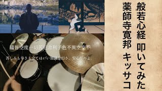 般若心経 cho ver  薬師寺寛邦 キッサコ｜Drum cover ドラムカバー [upl. by Amaris]