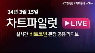 비트코인 실시간 분석  24년3월15일 quot흐름을 파악하자quot [upl. by Anialahs734]