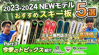 【2324NEWモデルスキー板紹介③⛷】迷ったらこのスキーを選べ！スキー専門店スタッフ厳選今季大注目の最新板5台を徹底解説 [upl. by Egroej]