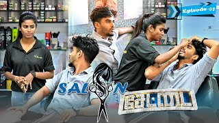 SALOON சேட்டை  EPISODE02  SARMESH COMEDY VIDEO  NAGAI 360 HEAD [upl. by Alejna35]