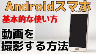 【初心者用】スマホで動画・ムービーを撮影する方法！Androidの使い方 [upl. by Macri]