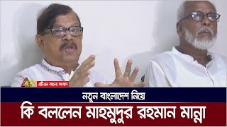 নতুন বাংলাদেশ কেমন চাই নারায়নগঞ্জে কি বললেন মাহমুদুর রহমান মান্না । Mahmudur Rahman Manna [upl. by Cheria]