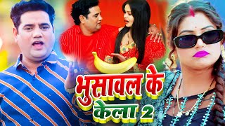 viralvideo भुसावल के केला 2  Bhusawal Wala Kela 2 Ram Svarup Faizawadi  Bhojpuri Hit Song 2023 [upl. by Erine]