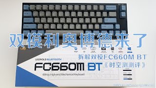 蓝牙双模版利奥博德机械键盘来了！蓝牙版Leopold FC660M BT的拆解评测 《时空测测评》 [upl. by Gnel]