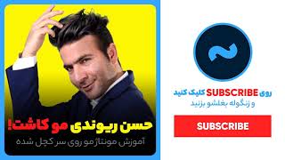 آموزش کاشت مو در فتوشاپ [upl. by Hefter]