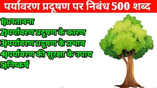 पर्यावरण प्रदूषण पर निबंध 500 शब्द Paryavaran Pradushan Par Nibandh [upl. by Wall309]