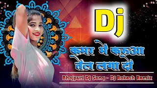 Kamar Me Karua Tel Laga Da  Bhojpuri Dj Song  2023 Dj Song  New Trending Song  Dj Rakesh Remix [upl. by Pooley774]